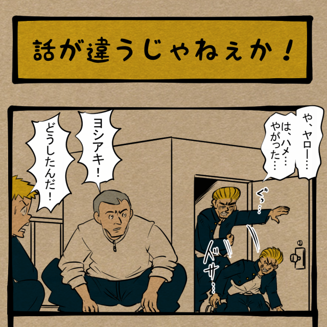ハメやがったな！ ボロボロになって帰って来た仲間！ 　四コマサボタージュBYD第33回 「話が違うじゃねぇか！」